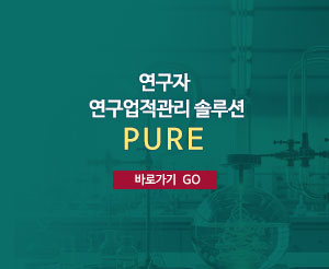 교원업적관리 PURE 바로가기